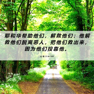 Picture 06 - 诗 篇 37:40 CUVS - 耶 和 华 帮 助 他 们 ， 解 救 他 们 - Bible Verse Picture