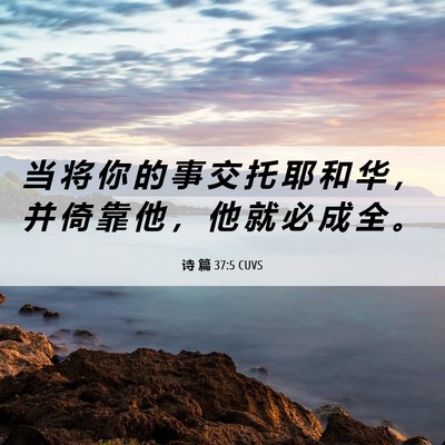 Picture 06 - 诗 篇 37:5 CUVS - 当 将 你 的 事 交 托 耶 和 华 ， 并 - Bible Verse Picture