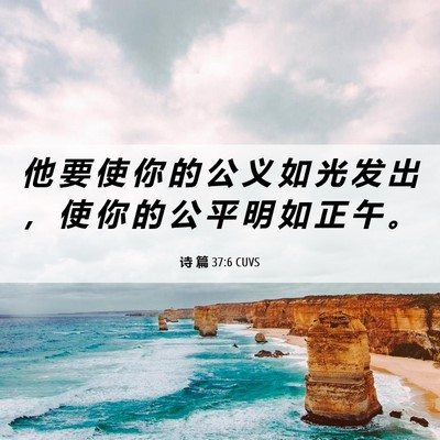 Picture 06 - 诗 篇 37:6 CUVS - 他 要 使 你 的 公 义 如 光 发 出 ， - Bible Verse Picture