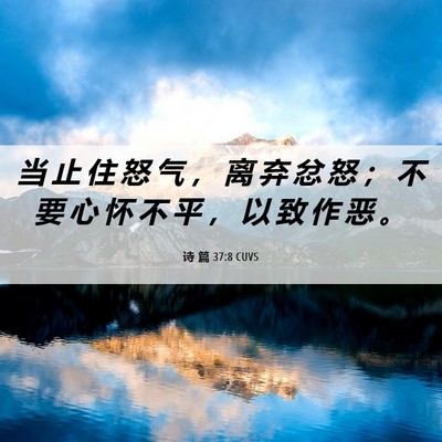 Picture 06 - 诗 篇 37:8 CUVS - 当 止 住 怒 气 ， 离 弃 忿 怒 ； 不 - Bible Verse Picture