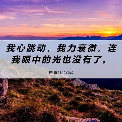 Picture 06 - 诗 篇 38:10 CUVS - 我 心 跳 动 ， 我 力 衰 微 ， 连 我 - Bible Verse Picture