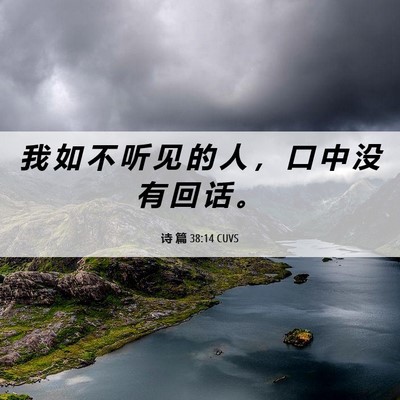 Picture 06 - 诗 篇 38:14 CUVS - 我 如 不 听 见 的 人 ， 口 中 没 有 - Bible Verse Picture