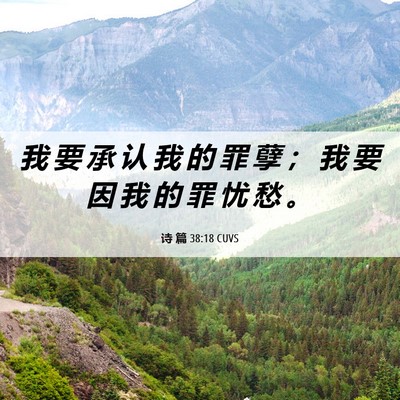 Picture 06 - 诗 篇 38:18 CUVS - 我 要 承 认 我 的 罪 孽 ； 我 要 因 - Bible Verse Picture