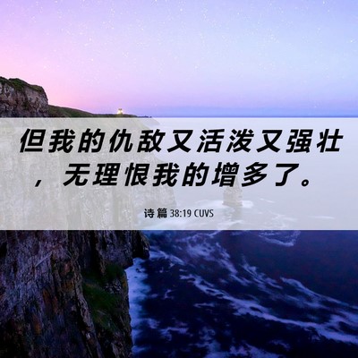 Picture 06 - 诗 篇 38:19 CUVS - 但 我 的 仇 敌 又 活 泼 又 强 壮 ， - Bible Verse Picture