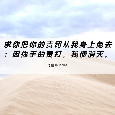 Picture 06 - 诗 篇 39:10 CUVS - 求 你 把 你 的 责 罚 从 我 身 上 免 - Bible Verse Picture