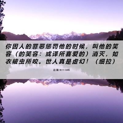 Picture 06 - 诗 篇 39:11 CUVS - 你 因 人 的 罪 恶 惩 罚 他 的 时 候 - Bible Verse Picture