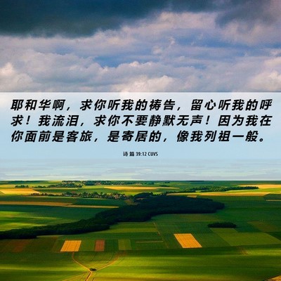 Picture 06 - 诗 篇 39:12 CUVS - 耶 和 华 啊 ， 求 你 听 我 的 祷 告 - Bible Verse Picture