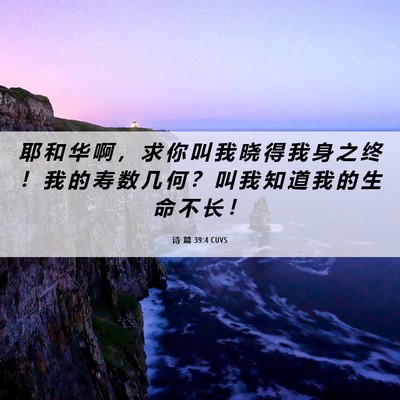 Picture 06 - 诗 篇 39:4 CUVS - 耶 和 华 啊 ， 求 你 叫 我 晓 得 我 - Bible Verse Picture