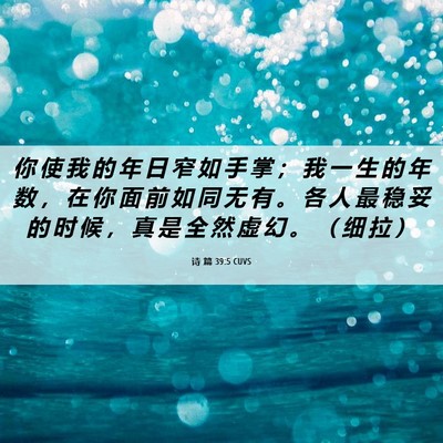 Picture 06 - 诗 篇 39:5 CUVS - 你 使 我 的 年 日 窄 如 手 掌 ； 我 - Bible Verse Picture