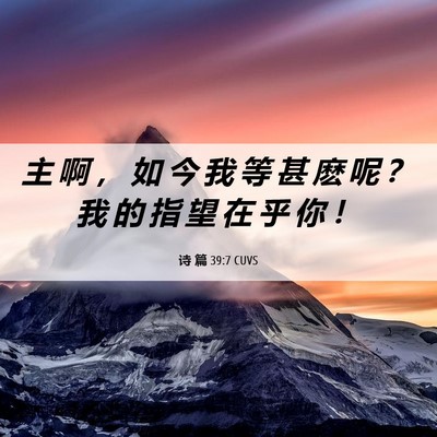 Picture 06 - 诗 篇 39:7 CUVS - 主 啊 ， 如 今 我 等 甚 麽 呢 ？ 我 - Bible Verse Picture