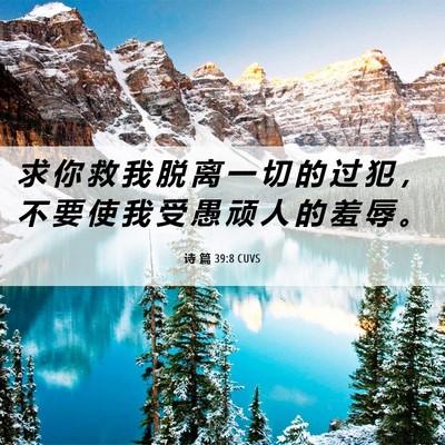 Picture 06 - 诗 篇 39:8 CUVS - 求 你 救 我 脱 离 一 切 的 过 犯 ， - Bible Verse Picture