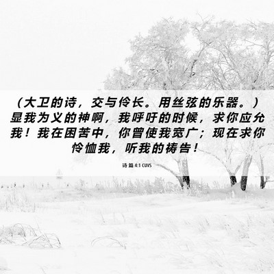Picture 06 - 诗 篇 4:1 CUVS - （ 大 卫 的 诗 ， 交 与 伶 长 。 用 - Bible Verse Picture