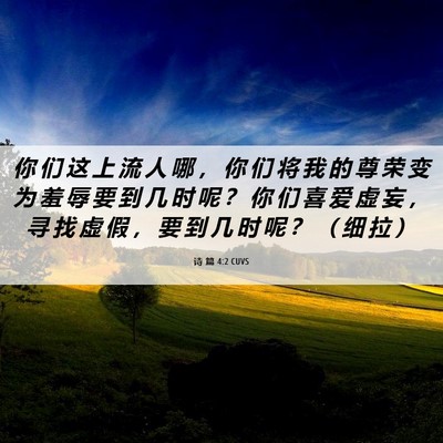 Picture 06 - 诗 篇 4:2 CUVS - 你 们 这 上 流 人 哪 ， 你 们 将 我 - Bible Verse Picture