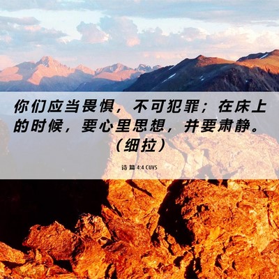 Picture 06 - 诗 篇 4:4 CUVS - 你 们 应 当 畏 惧 ， 不 可 犯 罪 ； - Bible Verse Picture