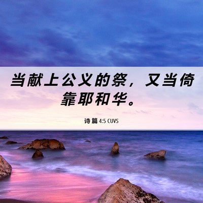Picture 06 - 诗 篇 4:5 CUVS - 当 献 上 公 义 的 祭 ， 又 当 倚 靠 - Bible Verse Picture