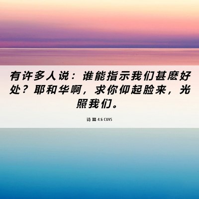 Picture 06 - 诗 篇 4:6 CUVS - 有 许 多 人 说 ： 谁 能 指 示 我 们 - Bible Verse Picture