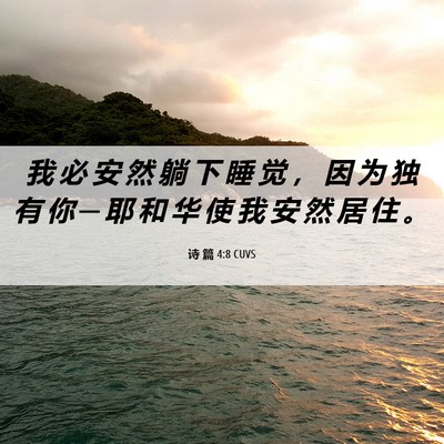 Picture 06 - 诗 篇 4:8 CUVS - 我 必 安 然 躺 下 睡 觉 ， 因 为 独 - Bible Verse Picture