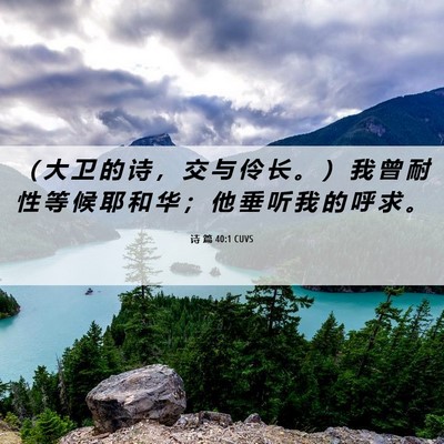 Picture 06 - 诗 篇 40:1 CUVS - （ 大 卫 的 诗 ， 交 与 伶 长 。 ） - Bible Verse Picture