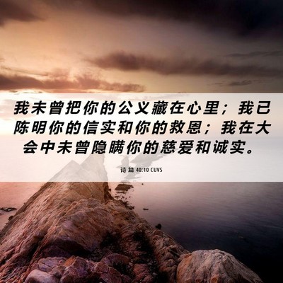 Picture 06 - 诗 篇 40:10 CUVS - 我 未 曾 把 你 的 公 义 藏 在 心 里 - Bible Verse Picture