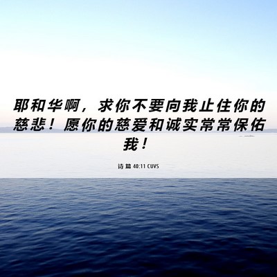 Picture 06 - 诗 篇 40:11 CUVS - 耶 和 华 啊 ， 求 你 不 要 向 我 止 - Bible Verse Picture