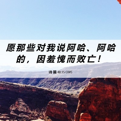 Picture 06 - 诗 篇 40:15 CUVS - 愿 那 些 对 我 说 阿 哈 、 阿 哈 的 - Bible Verse Picture