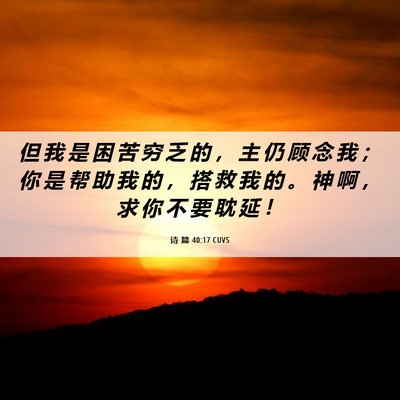Picture 06 - 诗 篇 40:17 CUVS - 但 我 是 困 苦 穷 乏 的 ， 主 仍 顾 - Bible Verse Picture