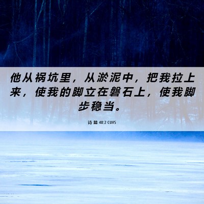 Picture 06 - 诗 篇 40:2 CUVS - 他 从 祸 坑 里 ， 从 淤 泥 中 ， 把 - Bible Verse Picture