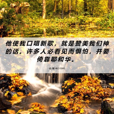 Picture 06 - 诗 篇 40:3 CUVS - 他 使 我 口 唱 新 歌 ， 就 是 赞 美 - Bible Verse Picture