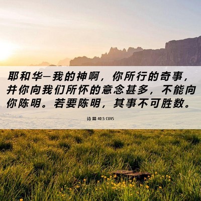 Picture 06 - 诗 篇 40:5 CUVS - 耶 和 华 ─ 我 的 神 啊 ， 你 所 行 - Bible Verse Picture