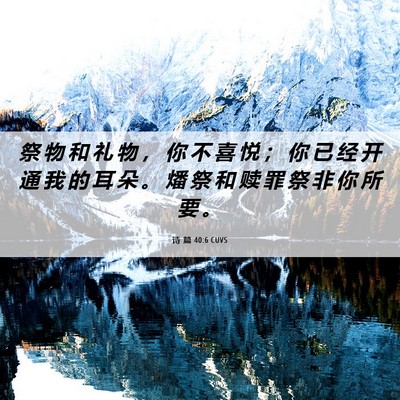 Picture 06 - 诗 篇 40:6 CUVS - 祭 物 和 礼 物 ， 你 不 喜 悦 ； 你 - Bible Verse Picture