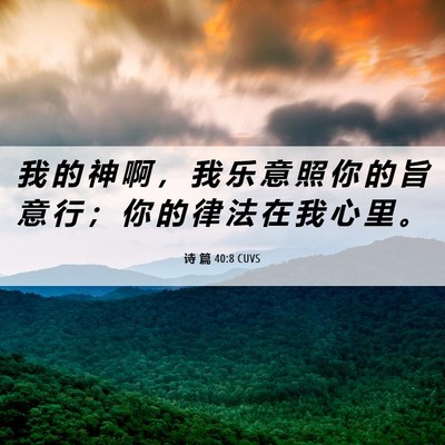 Picture 06 - 诗 篇 40:8 CUVS - 我 的 神 啊 ， 我 乐 意 照 你 的 旨 - Bible Verse Picture
