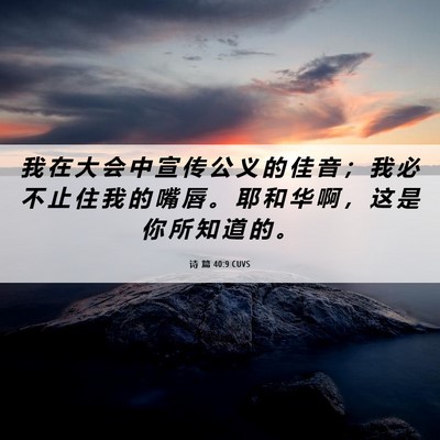 Picture 06 - 诗 篇 40:9 CUVS - 我 在 大 会 中 宣 传 公 义 的 佳 音 - Bible Verse Picture