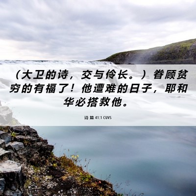 Picture 06 - 诗 篇 41:1 CUVS - （ 大 卫 的 诗 ， 交 与 伶 长 。 ） - Bible Verse Picture