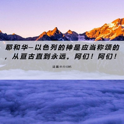 Picture 06 - 诗 篇 41:13 CUVS - 耶 和 华 ─ 以 色 列 的 神 是 应 当 - Bible Verse Picture