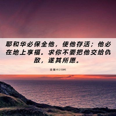 Picture 06 - 诗 篇 41:2 CUVS - 耶 和 华 必 保 全 他 ， 使 他 存 活 - Bible Verse Picture