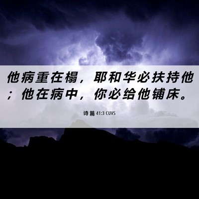 Picture 06 - 诗 篇 41:3 CUVS - 他 病 重 在 榻 ， 耶 和 华 必 扶 持 - Bible Verse Picture