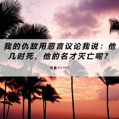 Picture 06 - 诗 篇 41:5 CUVS - 我 的 仇 敌 用 恶 言 议 论 我 说 ： - Bible Verse Picture