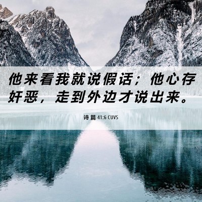Picture 06 - 诗 篇 41:6 CUVS - 他 来 看 我 就 说 假 话 ； 他 心 存 - Bible Verse Picture