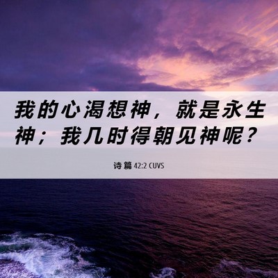 Picture 06 - 诗 篇 42:2 CUVS - 我 的 心 渴 想 神 ， 就 是 永 生 神 - Bible Verse Picture