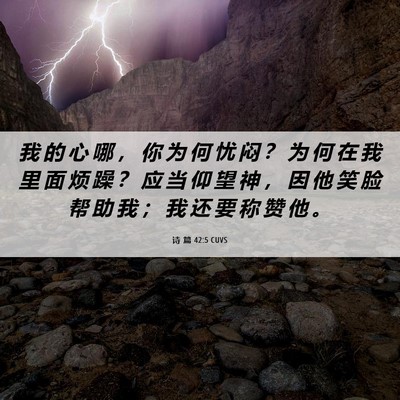 Picture 06 - 诗 篇 42:5 CUVS - 我 的 心 哪 ， 你 为 何 忧 闷 ？ 为 - Bible Verse Picture