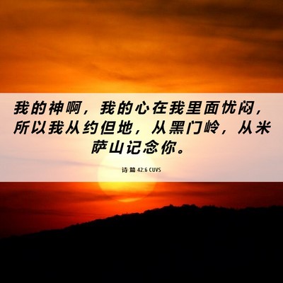 Picture 06 - 诗 篇 42:6 CUVS - 我 的 神 啊 ， 我 的 心 在 我 里 面 - Bible Verse Picture
