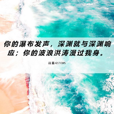 Picture 06 - 诗 篇 42:7 CUVS - 你 的 瀑 布 发 声 ， 深 渊 就 与 深 - Bible Verse Picture