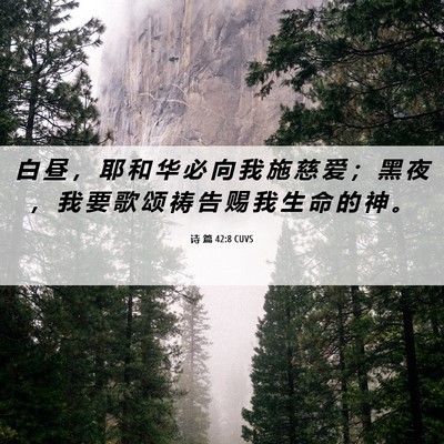 Picture 06 - 诗 篇 42:8 CUVS - 白 昼 ， 耶 和 华 必 向 我 施 慈 爱 - Bible Verse Picture
