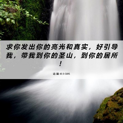 Picture 06 - 诗 篇 43:3 CUVS - 求 你 发 出 你 的 亮 光 和 真 实 ， - Bible Verse Picture