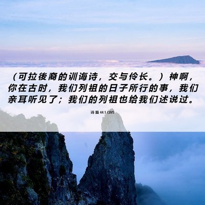 Picture 06 - 诗 篇 44:1 CUVS - （ 可 拉 後 裔 的 训 诲 诗 ， 交 与 - Bible Verse Picture