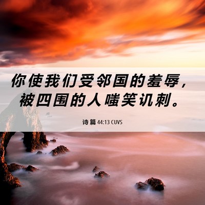 Picture 06 - 诗 篇 44:13 CUVS - 你 使 我 们 受 邻 国 的 羞 辱 ， 被 - Bible Verse Picture