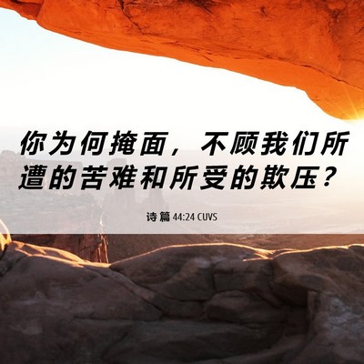 Picture 06 - 诗 篇 44:24 CUVS - 你 为 何 掩 面 ， 不 顾 我 们 所 遭 - Bible Verse Picture