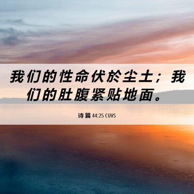 Picture 06 - 诗 篇 44:25 CUVS - 我 们 的 性 命 伏 於 尘 土 ； 我 们 - Bible Verse Picture