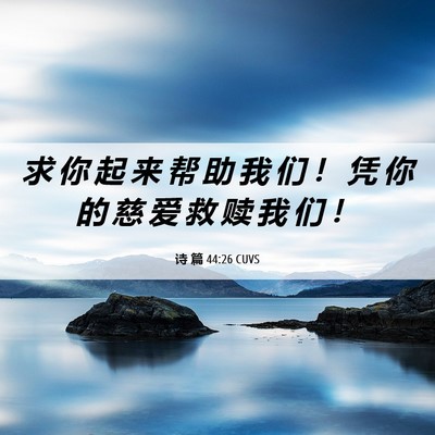 Picture 06 - 诗 篇 44:26 CUVS - 求 你 起 来 帮 助 我 们 ！ 凭 你 的 - Bible Verse Picture