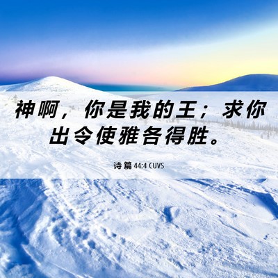 Picture 06 - 诗 篇 44:4 CUVS - 神 啊 ， 你 是 我 的 王 ； 求 你 出 - Bible Verse Picture